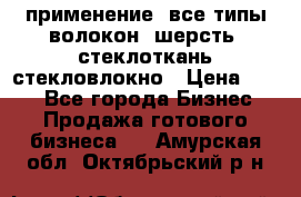 применение: все типы волокон, шерсть, стеклоткань,стекловлокно › Цена ­ 100 - Все города Бизнес » Продажа готового бизнеса   . Амурская обл.,Октябрьский р-н